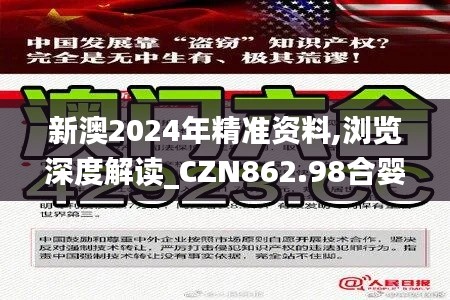 新澳2024年精准资料,浏览深度解读_CZN862.98合婴