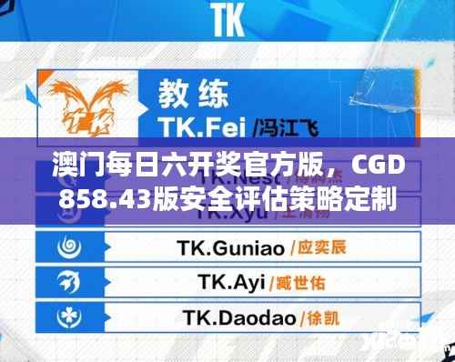 澳门每日六开奖官方版,CGD858.43版安全评估策略定制