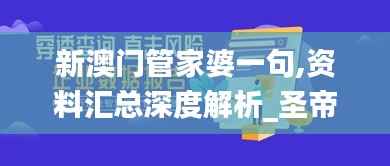 新澳门管家婆一句,资料汇总深度解析_圣帝VED853.94