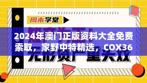 2024年澳门正版资料大全免费索取,家野中特精选,COX361.86版深度分析