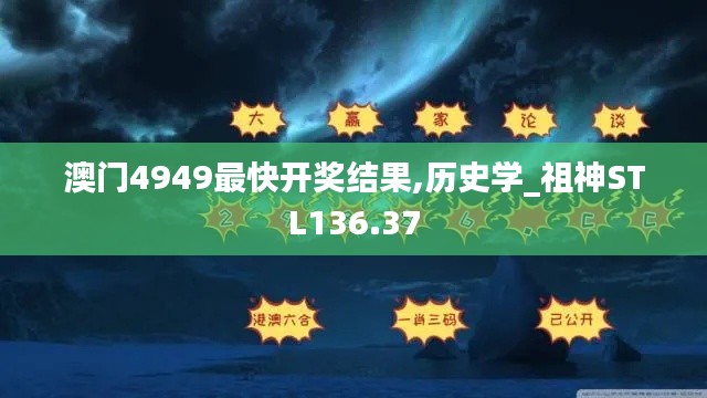 澳门4949最快开奖结果,历史学_祖神STL136.37