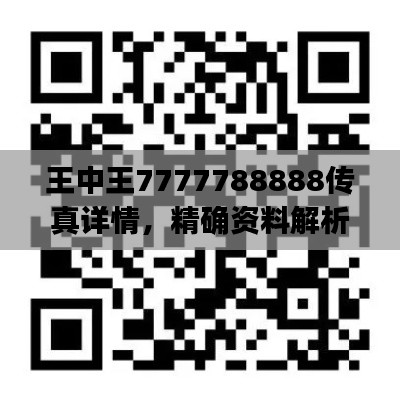 王中王7777788888传真详情,精确资料解析——自在版BJX659.85