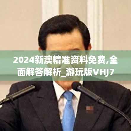 2024新澳精准资料免费,全面解答解析_游玩版VHJ756