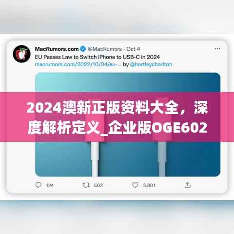2024澳新正版资料大全,深度解析定义_企业版OGE602全新发布