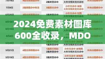 2024免费素材图库600全收录,MDO250.68稀缺版评估标准