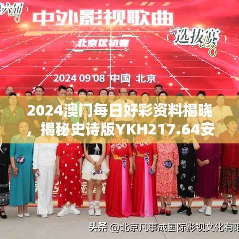 2024澳门每日好彩资料揭晓,揭秘史诗版YKH217.64安全设计策略