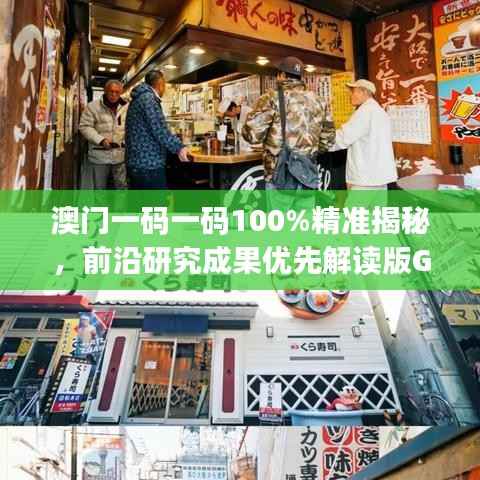 澳门一码一码100%精准揭秘,前沿研究成果优先解读版GJR296.66