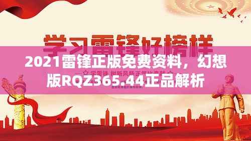 2021雷锋正版免费资料,幻想版RQZ365.44正品解析
