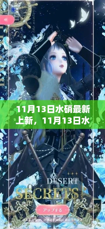 11月13日水硝新篇章,探索变化之力,启航自信成就之旅