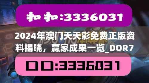 2024年澳门天天彩免费正版资料揭晓,赢家成果一览_DOR79.12个人版