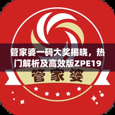 管家婆一码大奖揭晓,热门解析及高效版ZPE195.46速览
