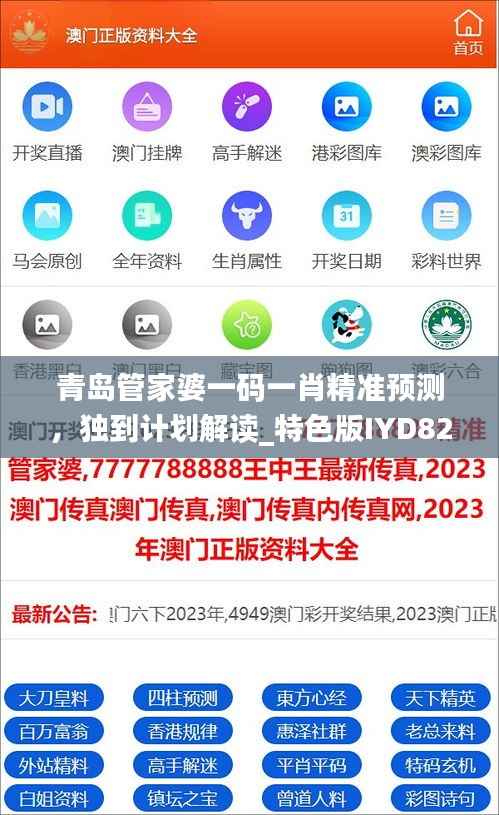 青岛管家婆一码一肖精准预测,独到计划解读_特色版IYD820.91