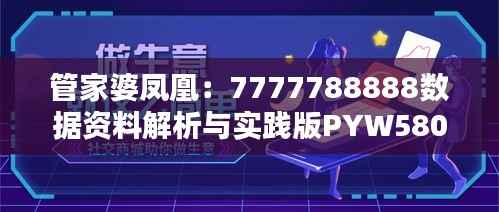 管家婆凤凰:7777788888数据资料解析与实践版PYW580.07