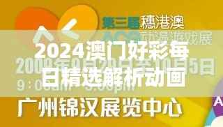 2024澳门好彩每日精选解析动画,高清HDP385.01版