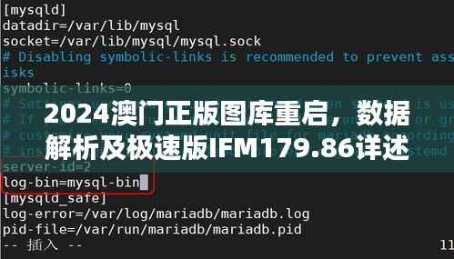 2024澳门正版图库重启,数据解析及极速版IFM179.86详述