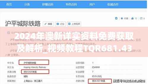 2024年澳新详实资料免费获取及解析_视频教程TQR681.43