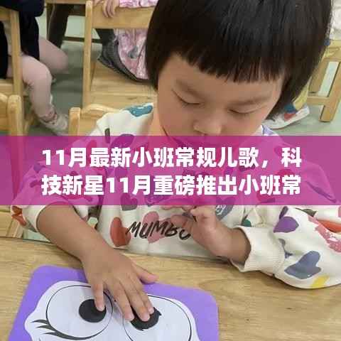 科技新星推出,小班常规儿歌智能播放器,聆听童年欢乐的旋律