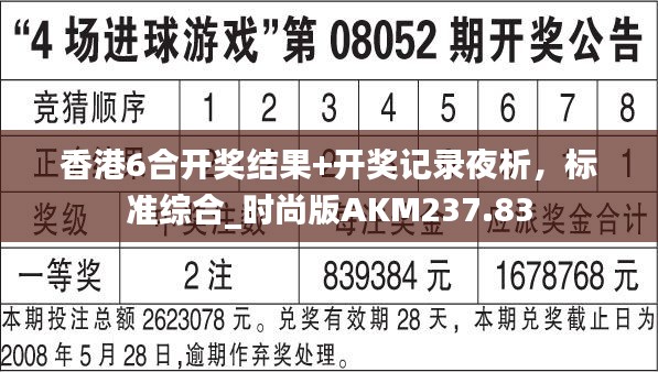 香港6合开奖结果+开奖记录夜析,标准综合_时尚版AKM237.83