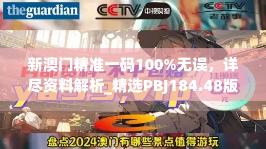 新澳门精准一码100%无误，详尽资料解析_精选PBJ184.48版