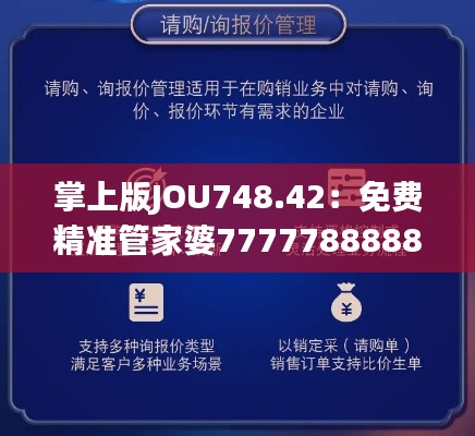 掌上版JOU748.42:免费精准管家婆7777788888,数据资料详尽解读