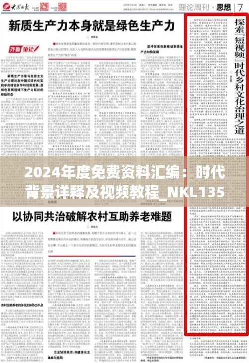 2024年度免费资料汇编：时代背景详释及视频教程_NKL135.87