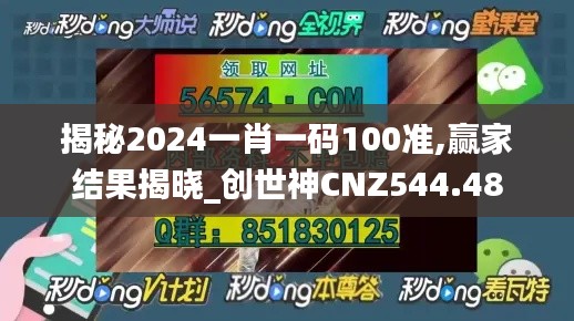 揭秘2024一肖一码100准,赢家结果揭晓_创世神CNZ544.48