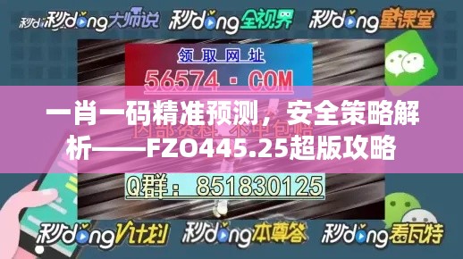 一肖一码精准预测,安全策略解析——FZO445.25超版攻略