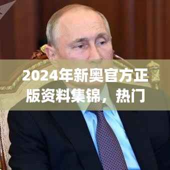 2024年新奥官方正版资料集锦,热门问题解答解析_铂金版TOF844.89