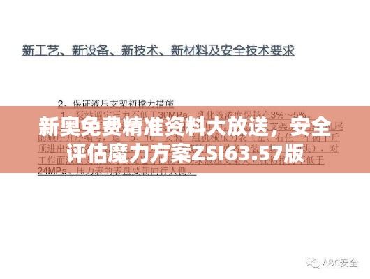 新奥免费精准资料大放送,安全评估魔力方案ZSI63.57版
