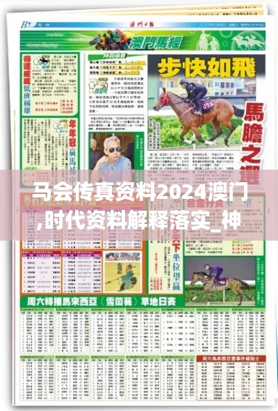 马会传真资料2024澳门,时代资料解释落实_神阶ZXP421.94