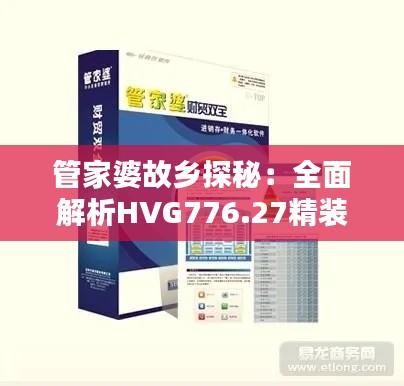 管家婆故乡探秘:全面解析HVG776.27精装版计划