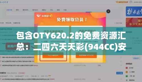 包含OTY620.2的免费资源汇总:二四六天天彩(944CC)安全策略详析
