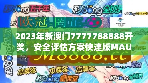 2023年新澳门7777788888开奖,安全评估方案快速版MAU达910.91