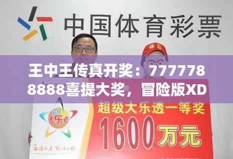 王中王传真开奖:7777788888喜提大奖,冒险版XDW796.77揭晓赢家