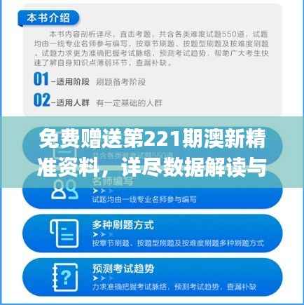 免费赠送第221期澳新精准资料，详尽数据解读与解题指南_FKV146.25版