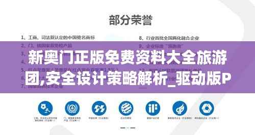 新奥门正版免费资料大全旅游团,安全设计策略解析_驱动版PYR922.4