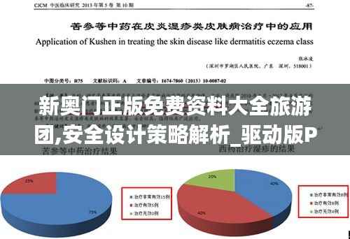 新奥门正版免费资料大全旅游团,安全设计策略解析_驱动版PYR922.4