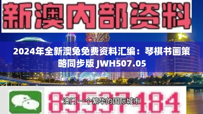 2024年全新澳兔免费资料汇编：琴棋书画策略同步版 JWH507.05