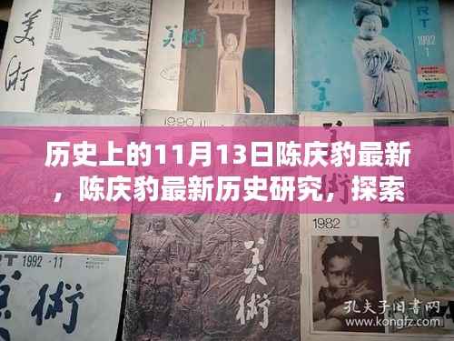 陈庆豹最新历史研究,探索历史上的11月13日