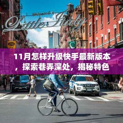 快手升级指南,探索最新版本,揭秘巷弄深处特色小店的秘密故事