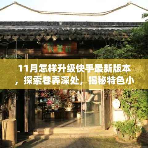 快手升级指南,探索最新版本,揭秘巷弄深处特色小店的秘密故事