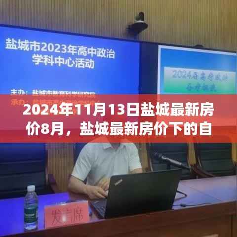 盐城最新房价下的自然与艺术之旅探索,美景与内心平静的艺术之旅(盐城最新房价资讯)