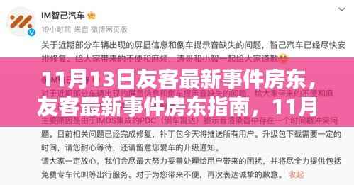 11月13日友客房东事件详解,租赁事务处理指南(初学者与进阶用户必看)