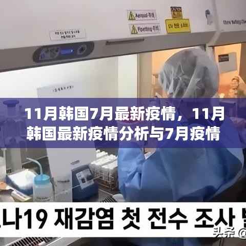 韩国疫情最新动态,11月分析与7月回顾