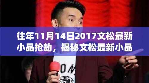 揭秘文松最新小品抢劫,幽默与深思的碰撞之夜,一场精彩的喜剧盛宴