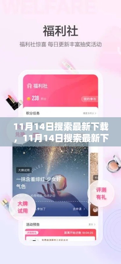 11月14日搜索最新下载产品全面评测与介绍,最新热门产品一览