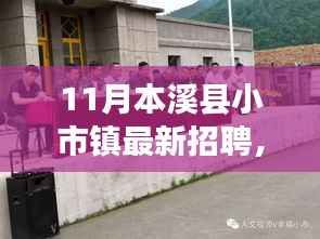 小市镇十一月最新招聘,友情、家园与职业的新篇章