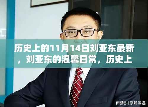 刘亚东的温馨日常与友情印记,历史上的11月14日回顾