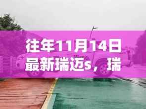 瑞迈S奇遇记,小巷深处的独特风味揭秘