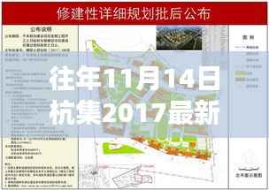 解读,杭集规划新篇章——2017年最新规划蓝图解读(往年11月14日通过)
